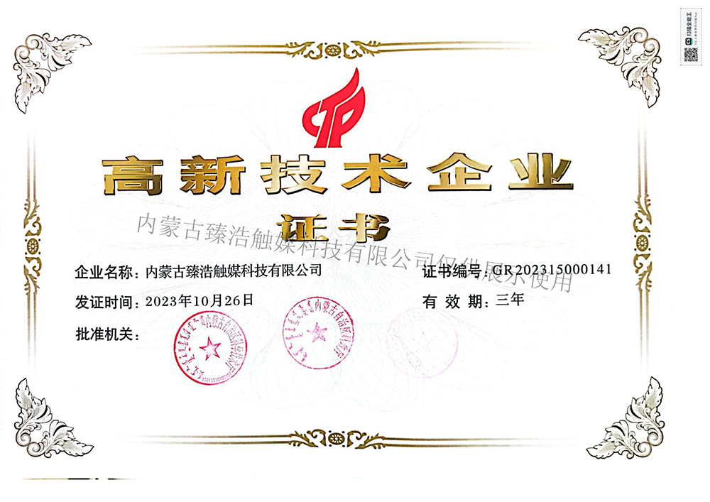 High-tech enterprise certificate