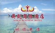 奧凱商務酒店