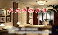 長盛商務賓館