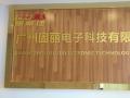 【廣州固麗電子科技有限公司】新址搬遷，盛大開(kāi)業(yè)！