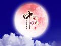 中秋即將來(lái)臨，固麗科技全體成員^_^提前祝大家節(jié)日快樂(lè)