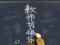 教師節(jié)！師恩難忘