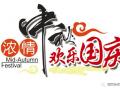 廣州固麗電子科技提前祝大家中秋國慶快樂！