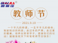 9.10祝全天下老師節(jié)日快樂！