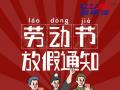 勞動(dòng)節(jié)放假通知！