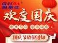 國慶節(jié)放假通知！