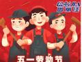 勞動節(jié)放假通知！